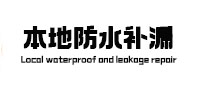霍林郭勒本地防水（中讯网）